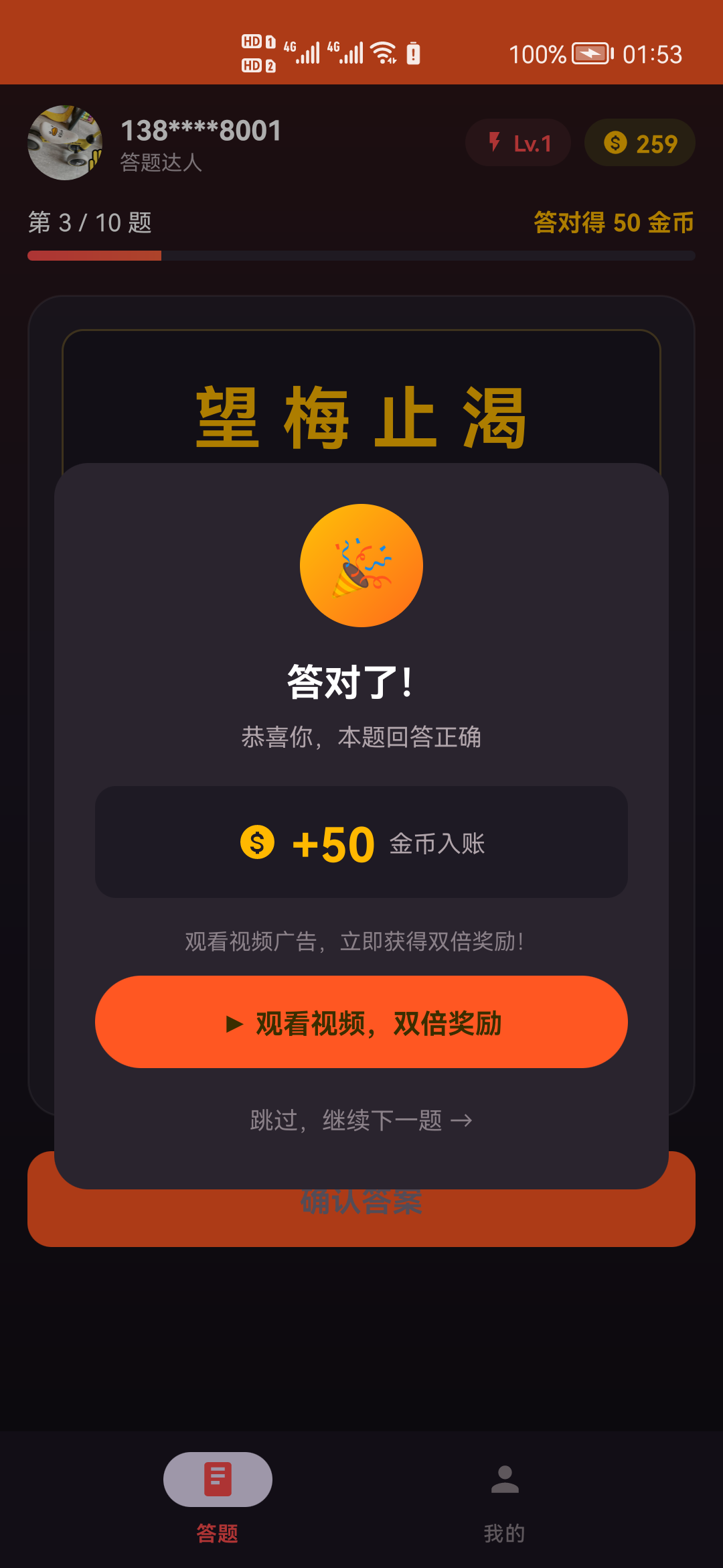 答答有礼答题正确结果界面